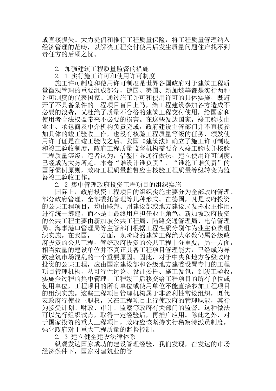 论述建筑工程质量监督中的措施_第2页
