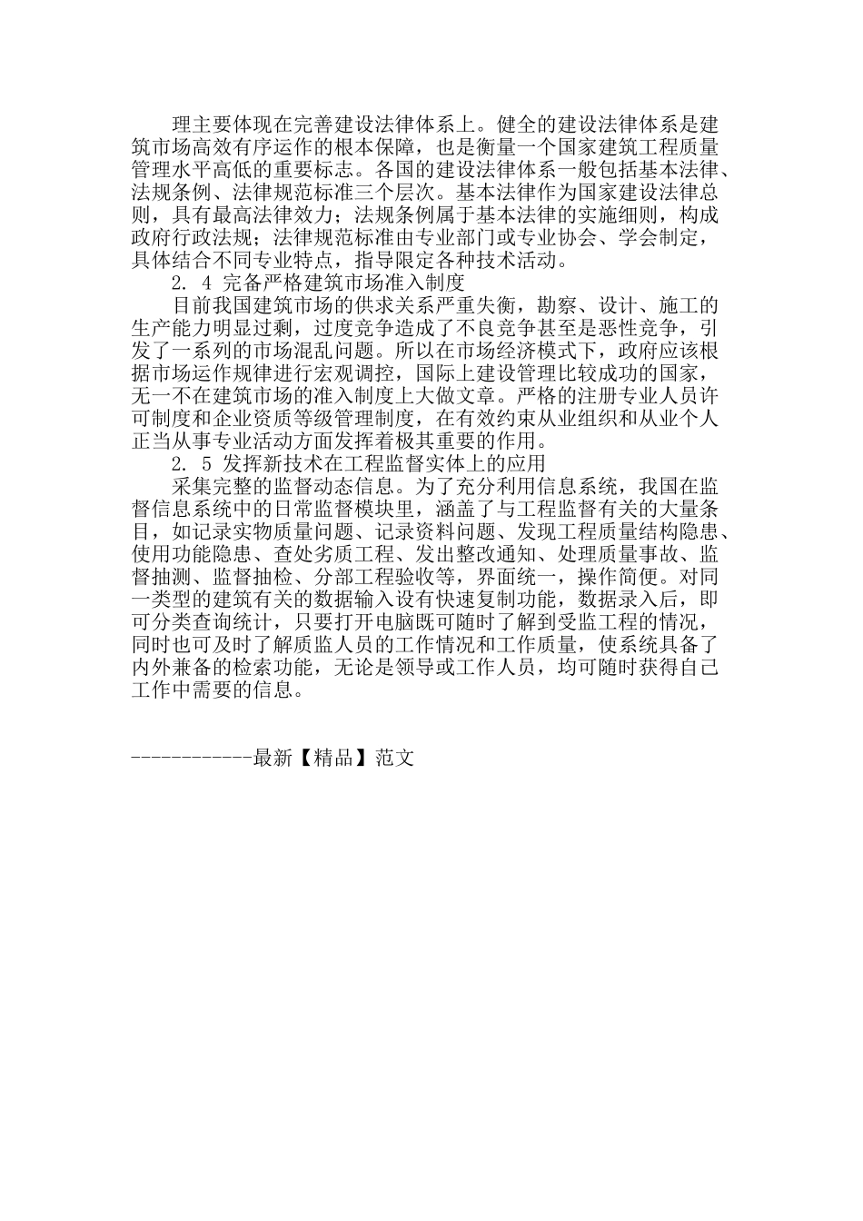 论述建筑工程质量监督中的措施_第3页