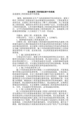 论述建筑工程质量监督中的措施
