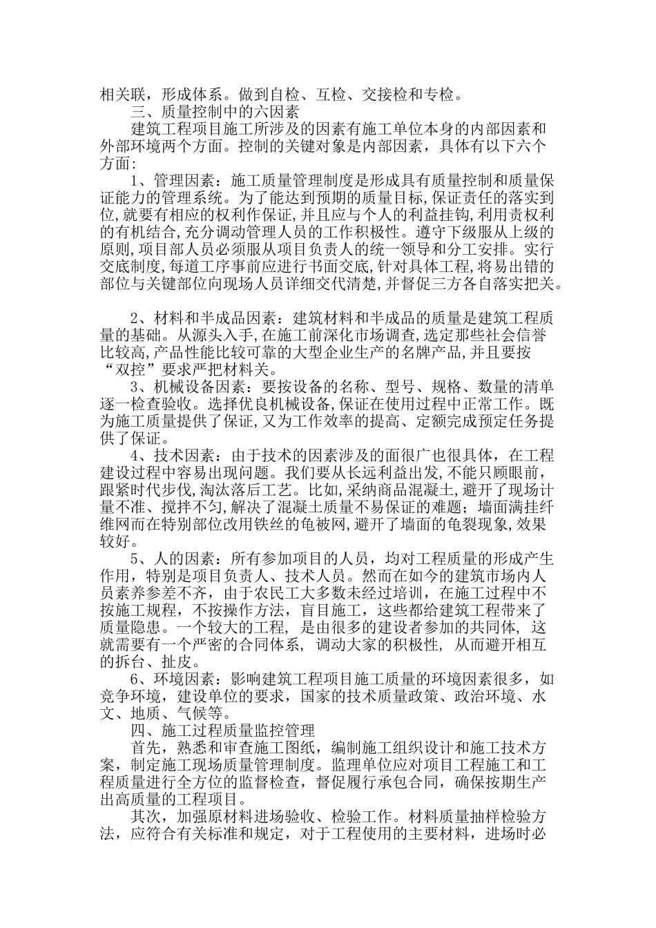 论述建筑工程施工质量管理与控制_第2页