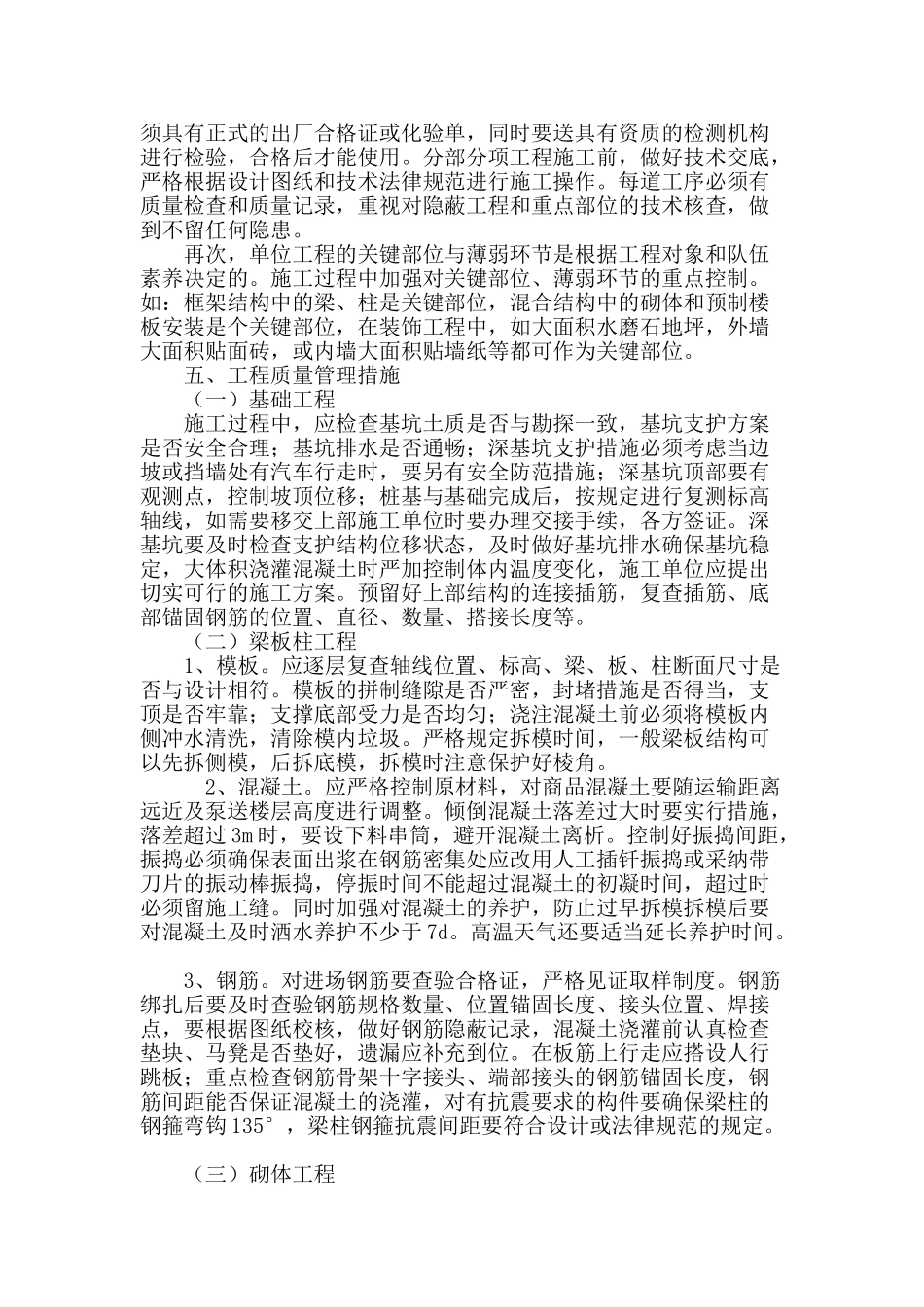 论述建筑工程施工质量管理与控制_第3页