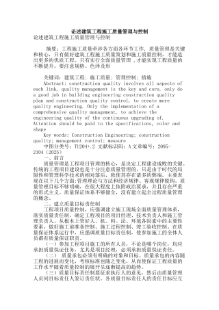 论述建筑工程施工质量管理与控制