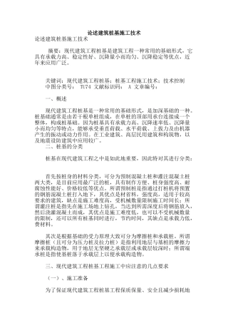 论述建筑桩基施工技术