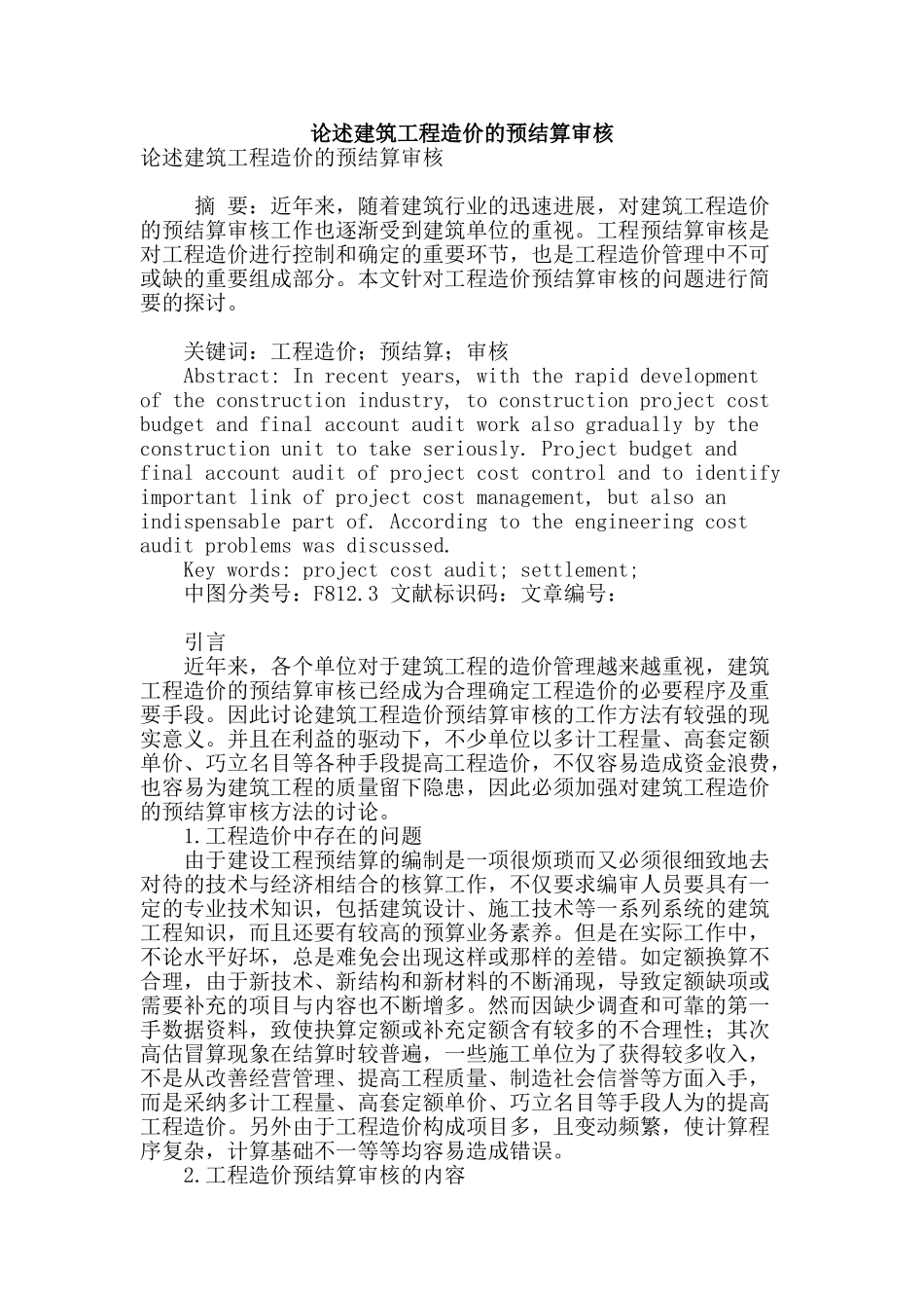 论述建筑工程造价的预结算审核_第1页
