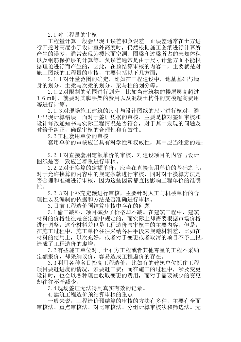 论述建筑工程造价的预结算审核_第2页