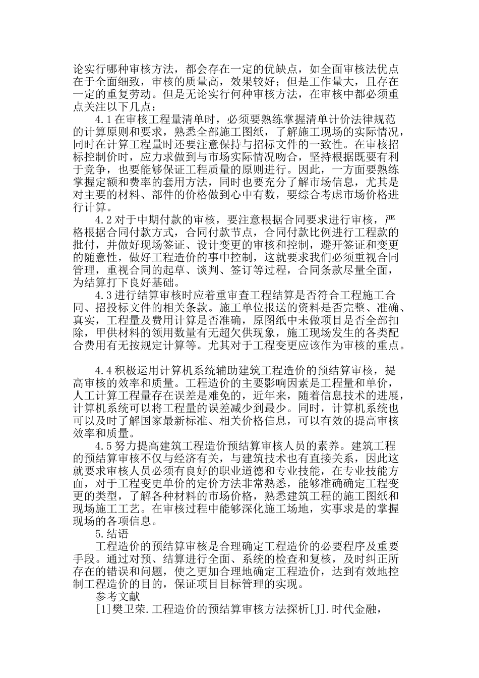 论述建筑工程造价的预结算审核_第3页