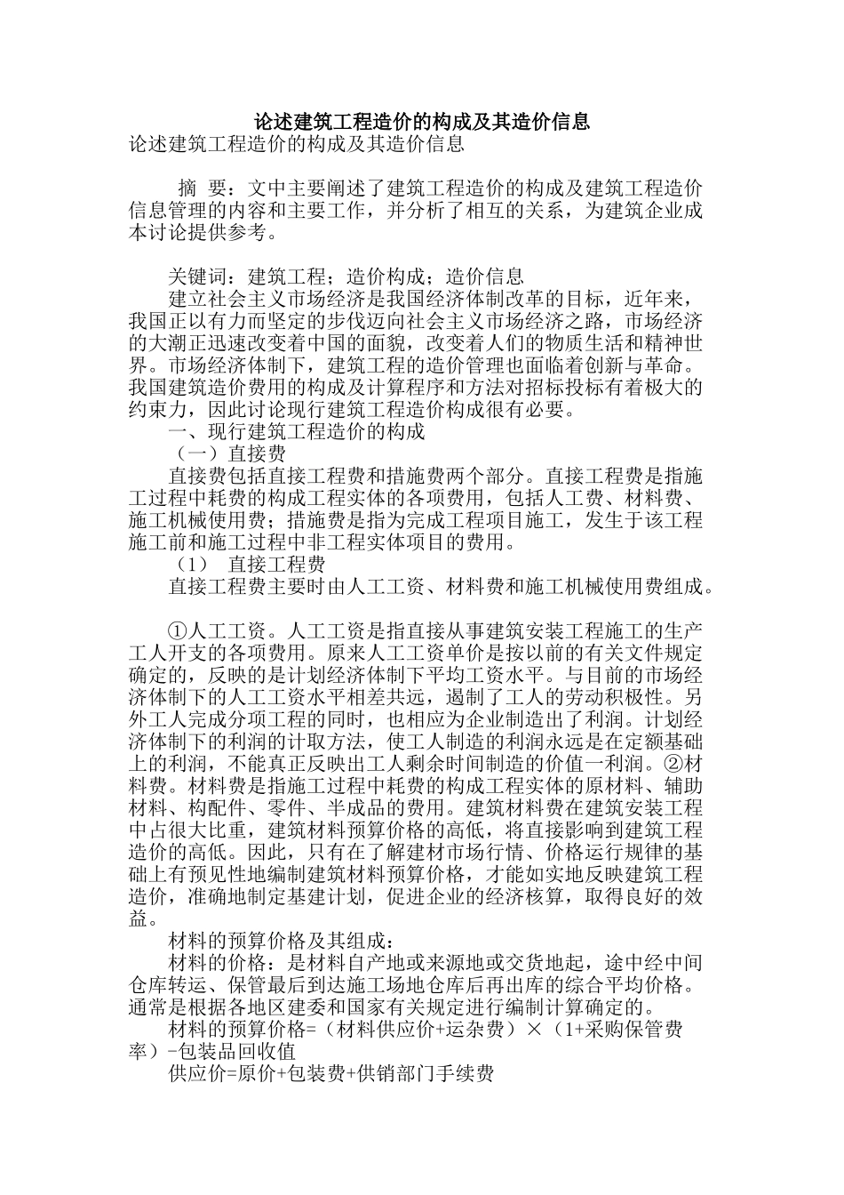 论述建筑工程造价的构成及其造价信息_第1页
