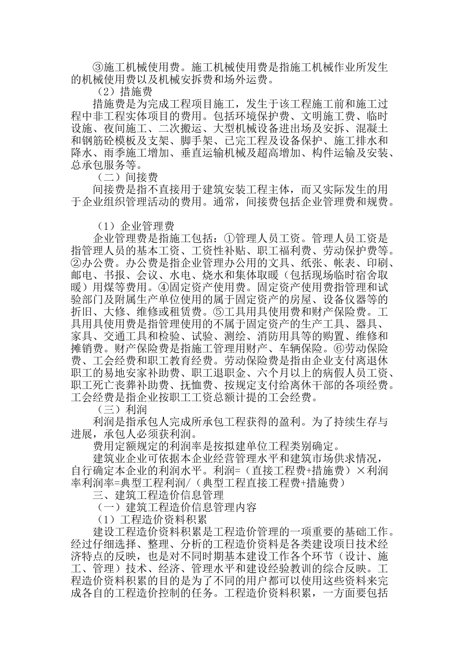 论述建筑工程造价的构成及其造价信息_第2页