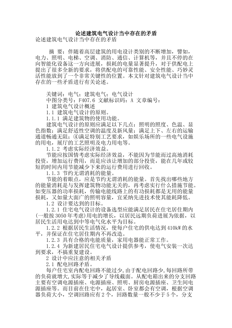 论述建筑电气设计当中存在的矛盾_第1页