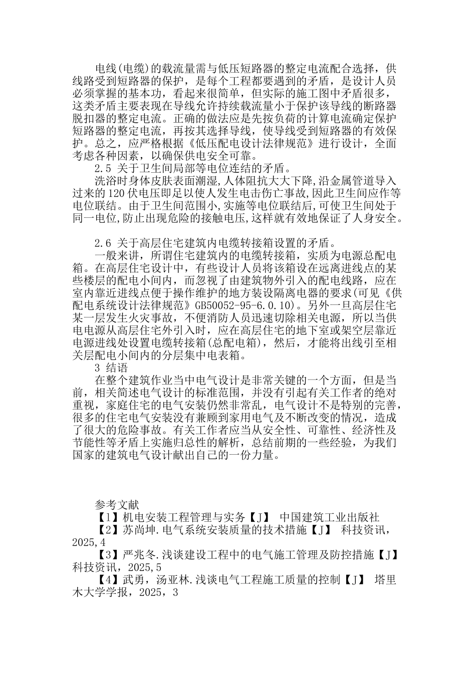 论述建筑电气设计当中存在的矛盾_第3页