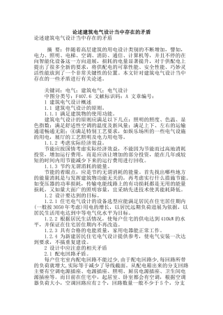 论述建筑电气设计当中存在的矛盾