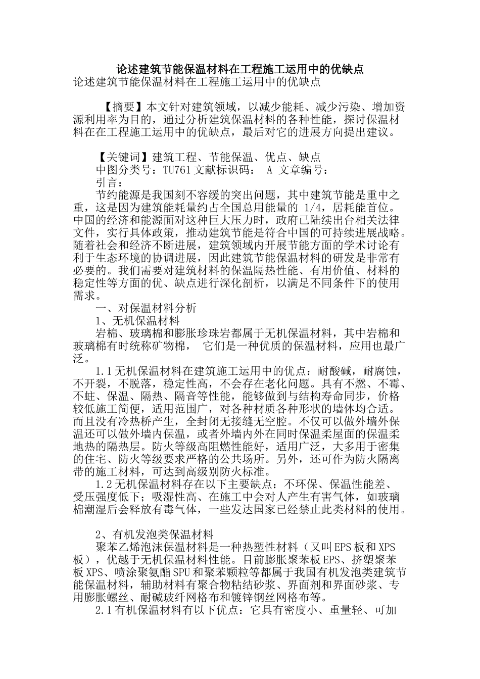 论述建筑节能保温材料在工程施工运用中的优缺点_第1页