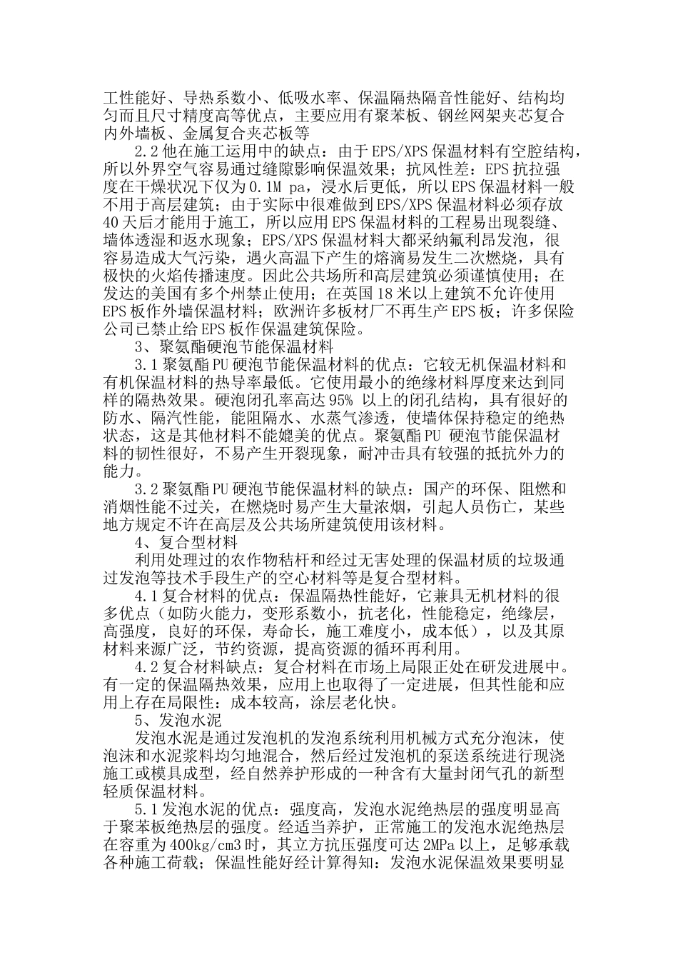 论述建筑节能保温材料在工程施工运用中的优缺点_第2页
