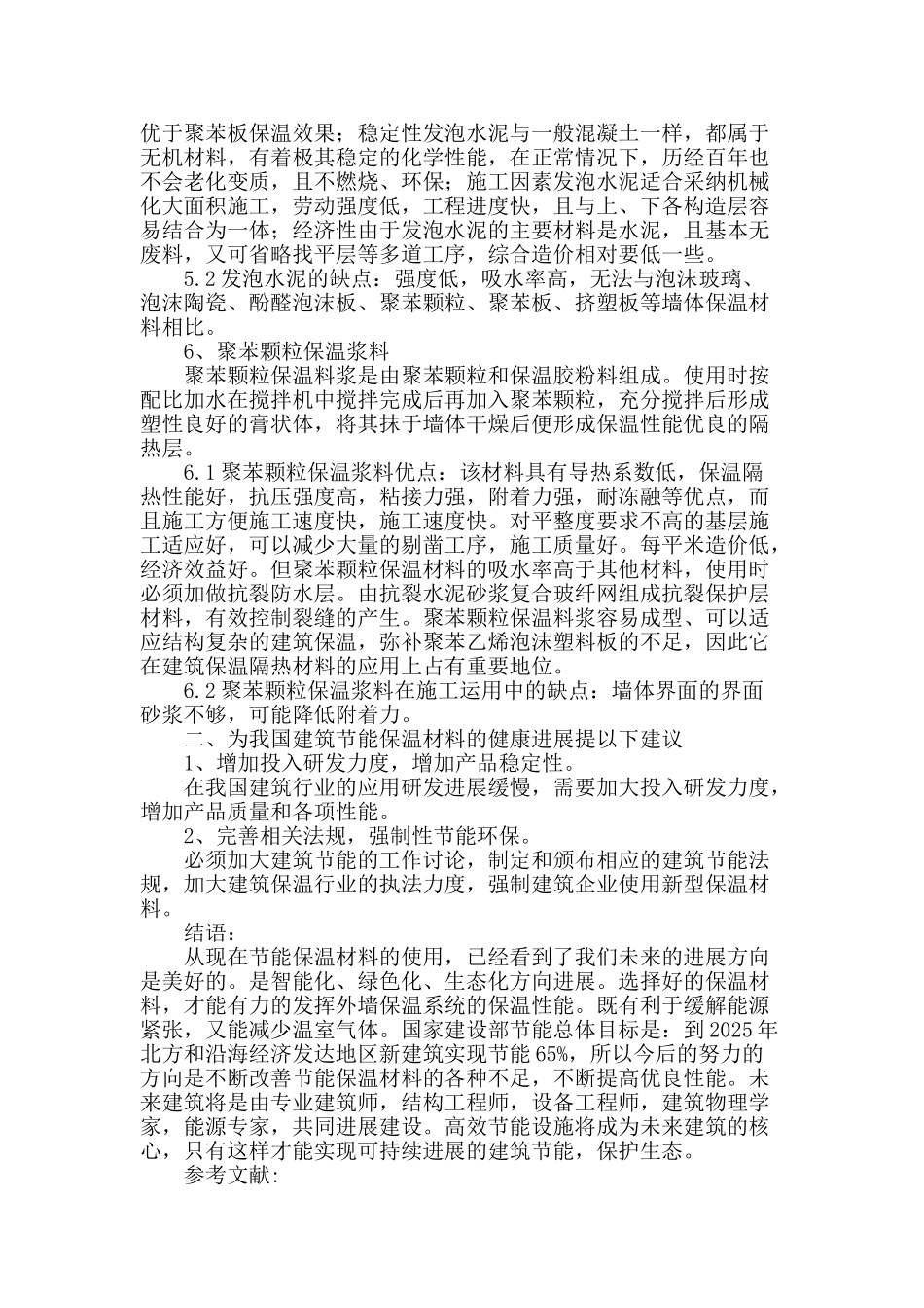 论述建筑节能保温材料在工程施工运用中的优缺点_第3页