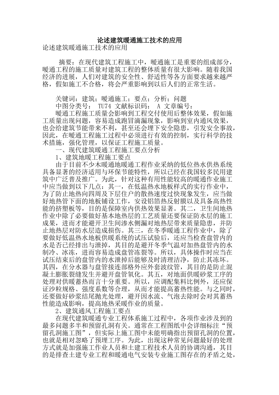 论述建筑暖通施工技术的应用_第1页