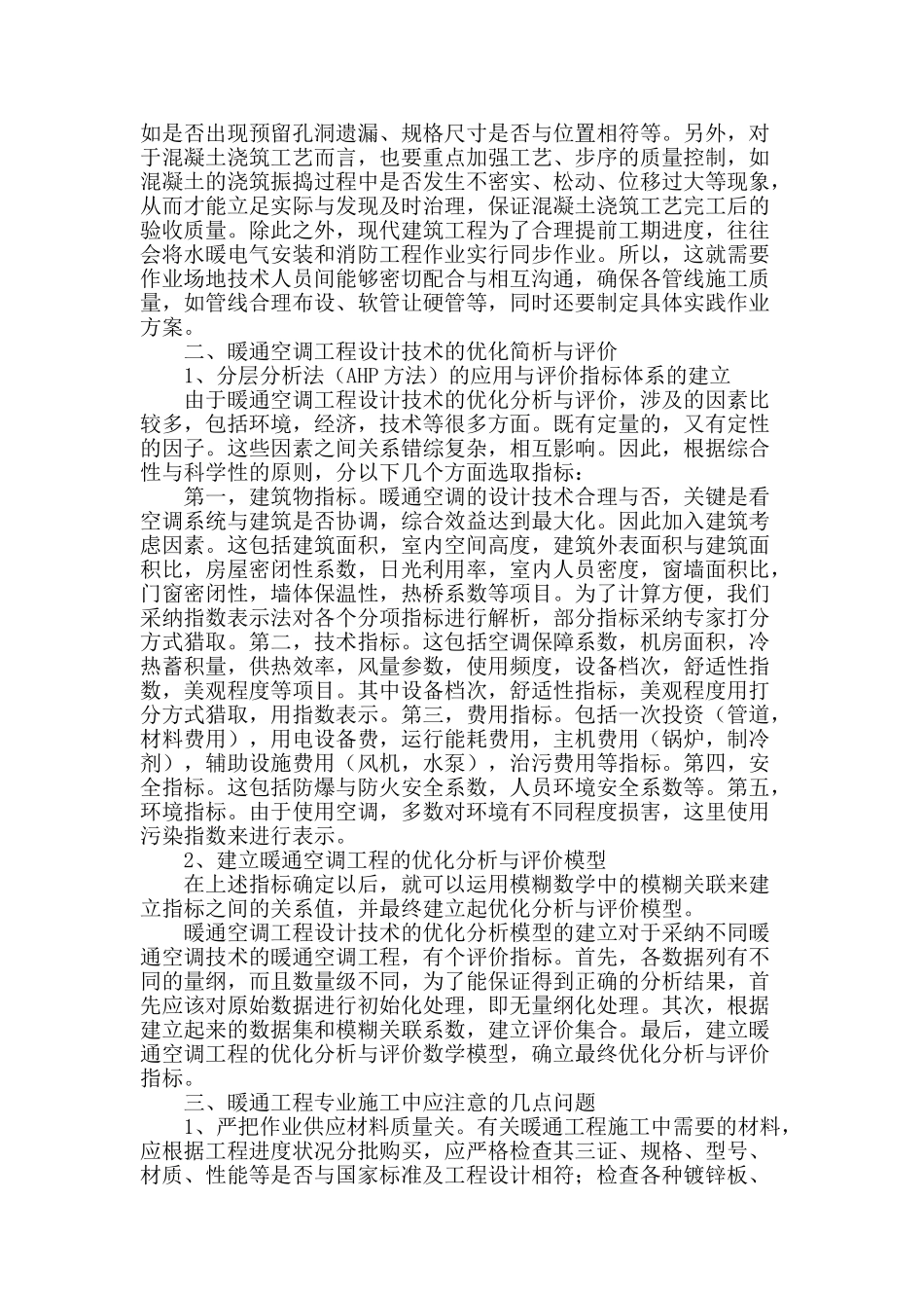 论述建筑暖通施工技术的应用_第2页