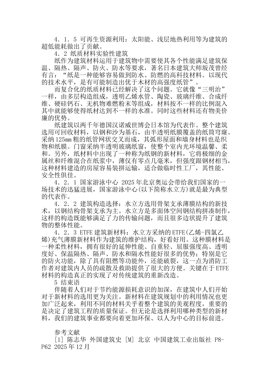 论述新材料在建筑规划中的利用_第3页