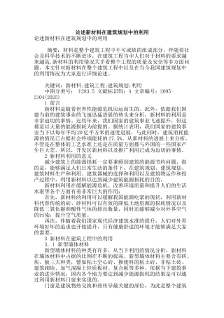 论述新材料在建筑规划中的利用