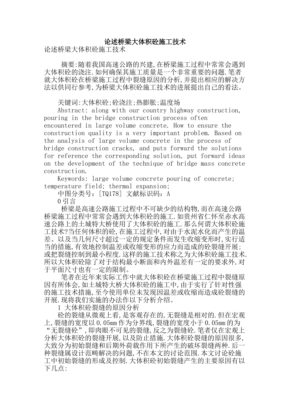 论述桥梁大体积砼施工技术_第1页