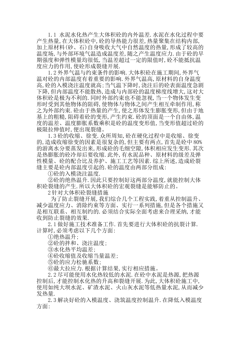 论述桥梁大体积砼施工技术_第2页