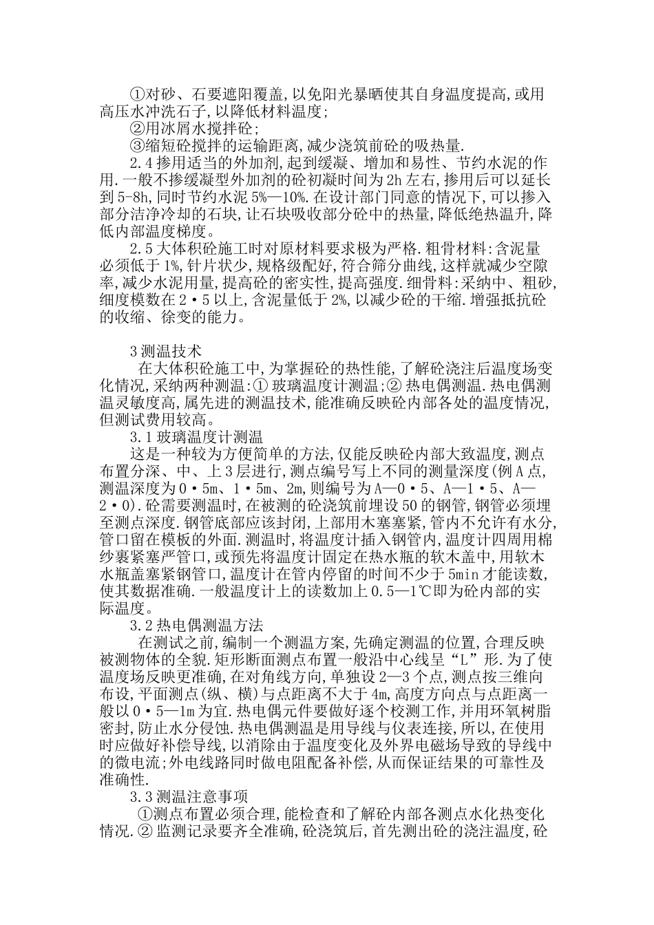 论述桥梁大体积砼施工技术_第3页