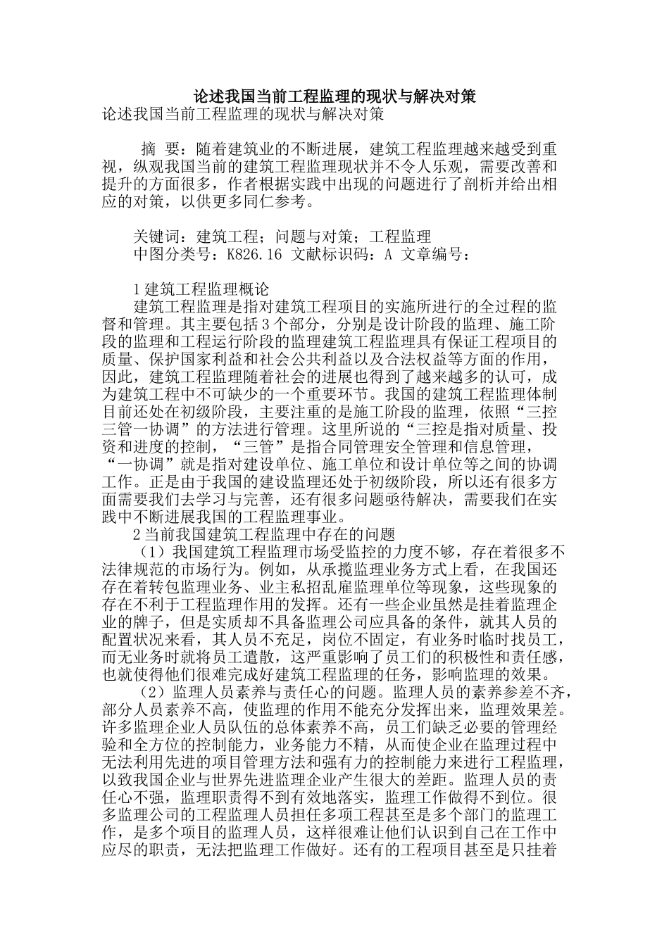 论述我国当前工程监理的现状与解决对策_第1页