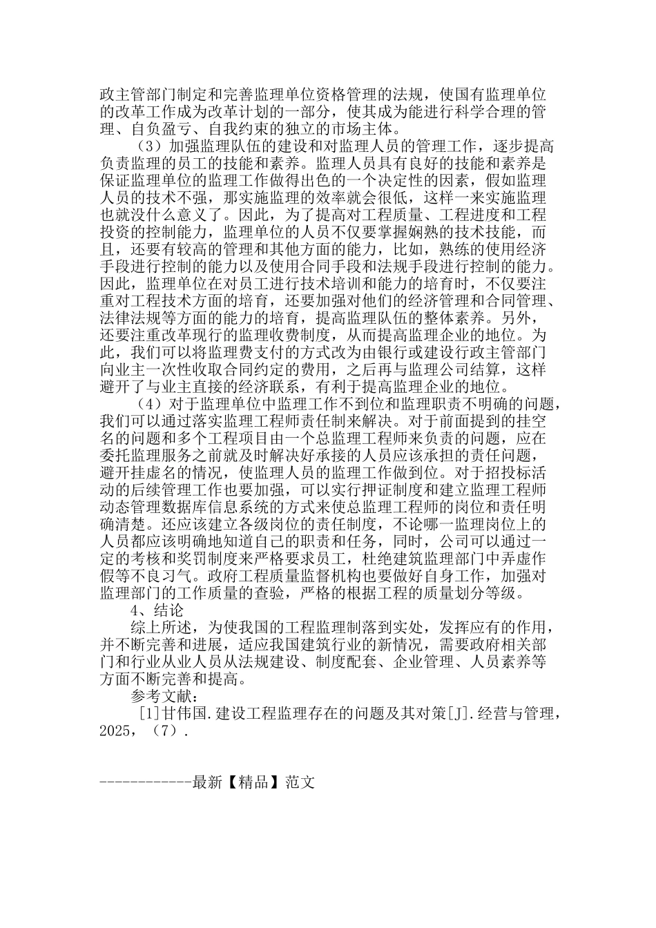 论述我国当前工程监理的现状与解决对策_第3页