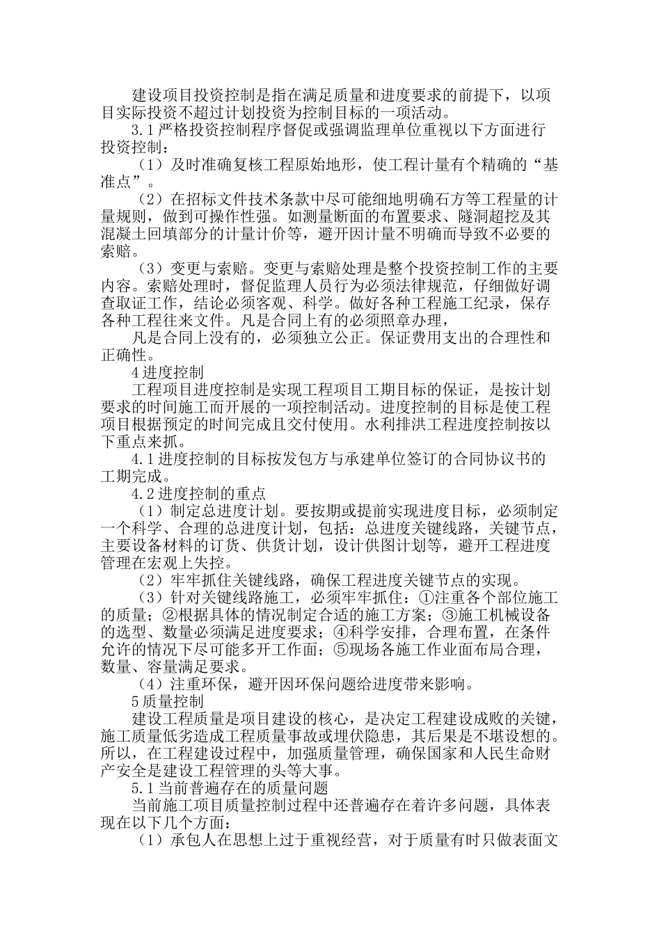 论述水利工程项目建设管理_第2页