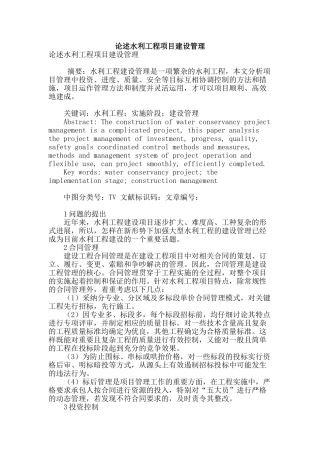 论述水利工程项目建设管理