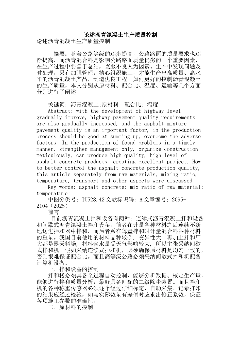 论述沥青混凝土生产质量控制_第1页