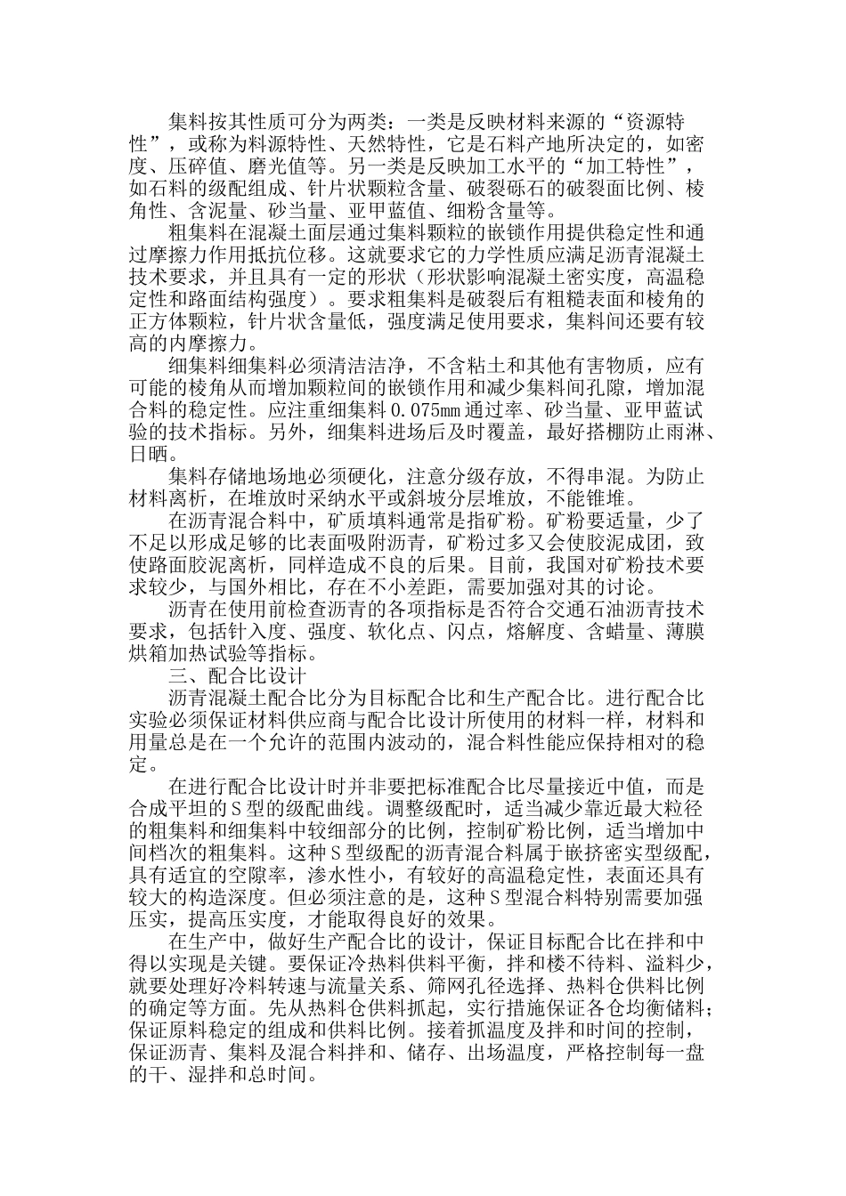 论述沥青混凝土生产质量控制_第2页