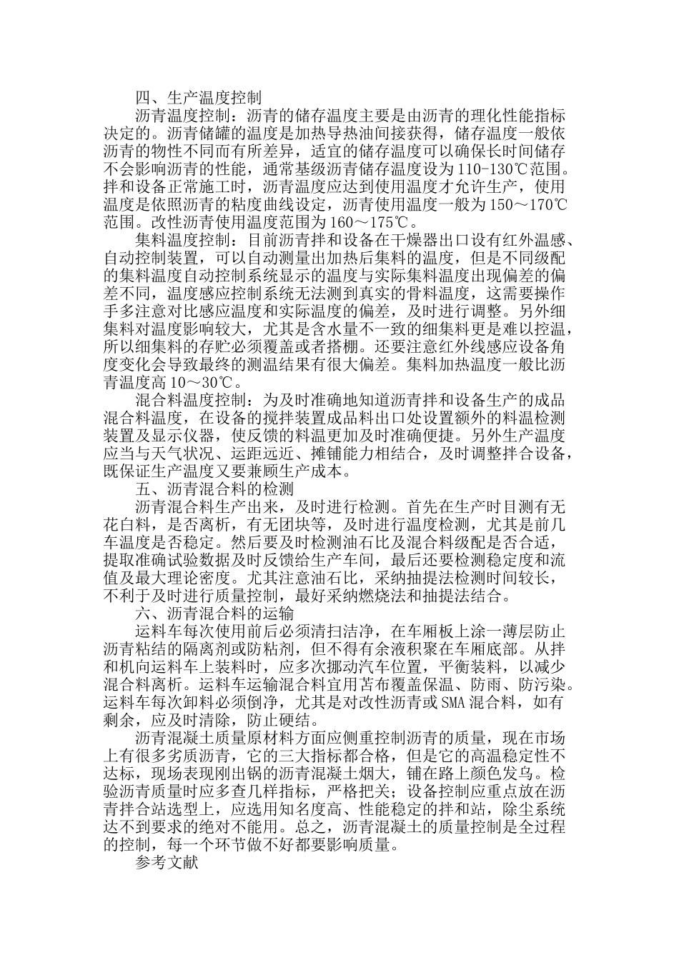 论述沥青混凝土生产质量控制_第3页