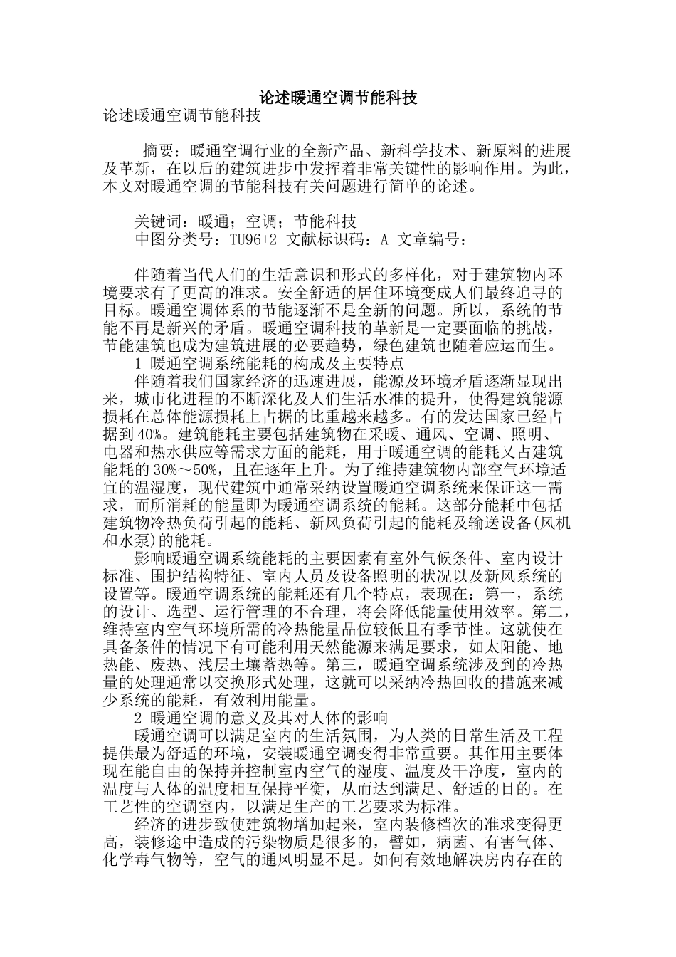 论述暖通空调节能科技_第1页