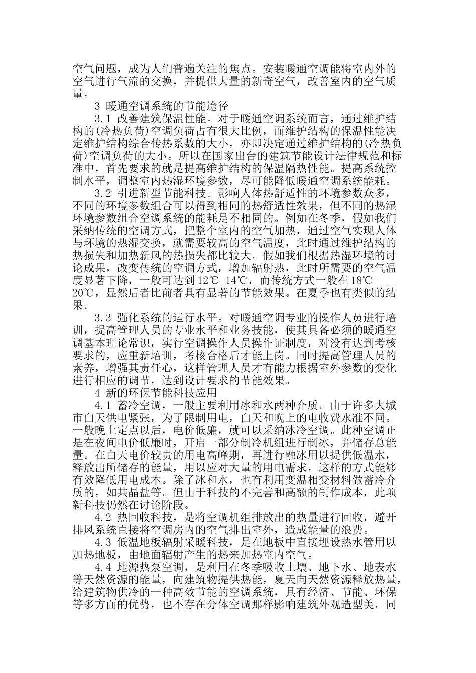 论述暖通空调节能科技_第2页