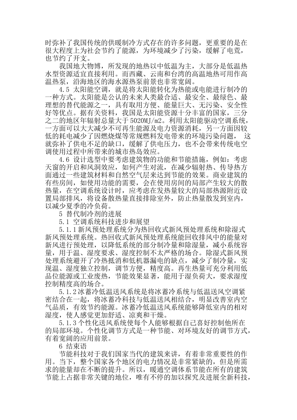 论述暖通空调节能科技_第3页