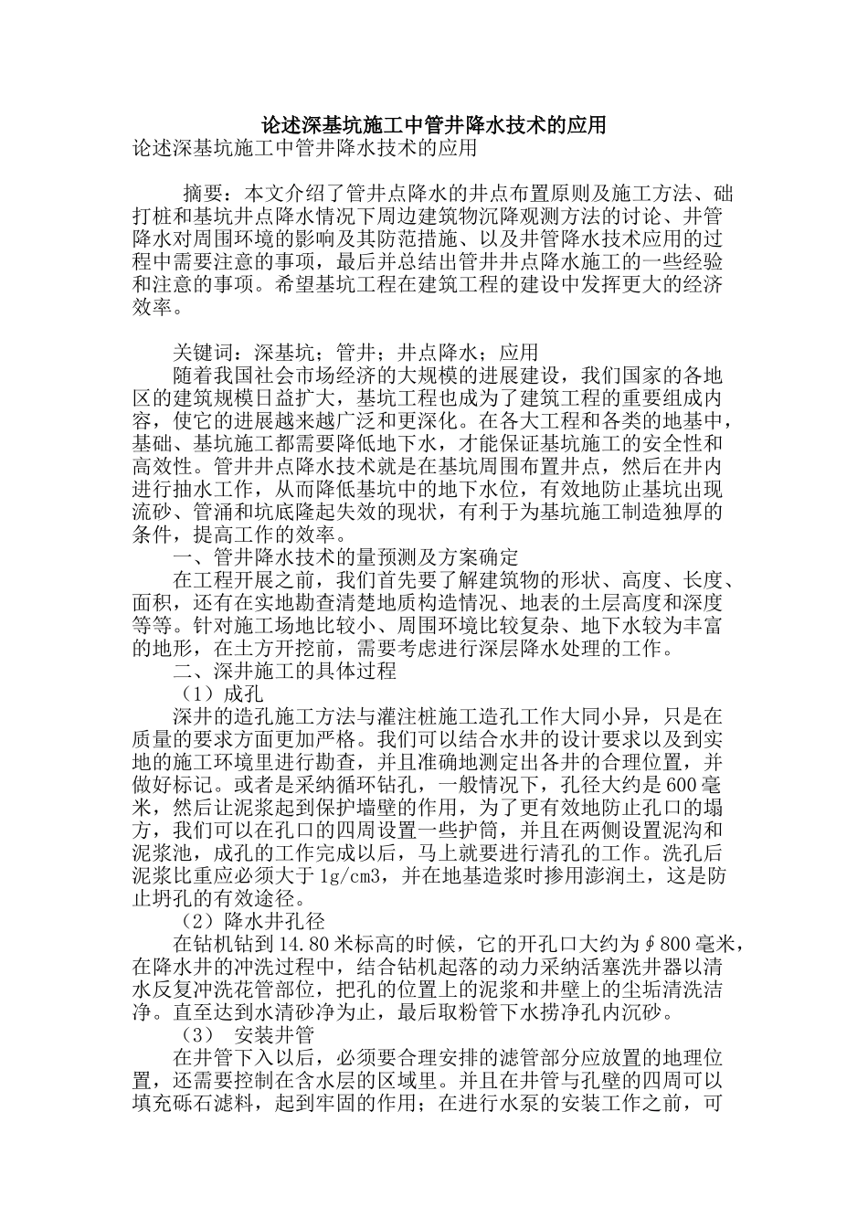 论述深基坑施工中管井降水技术的应用_第1页