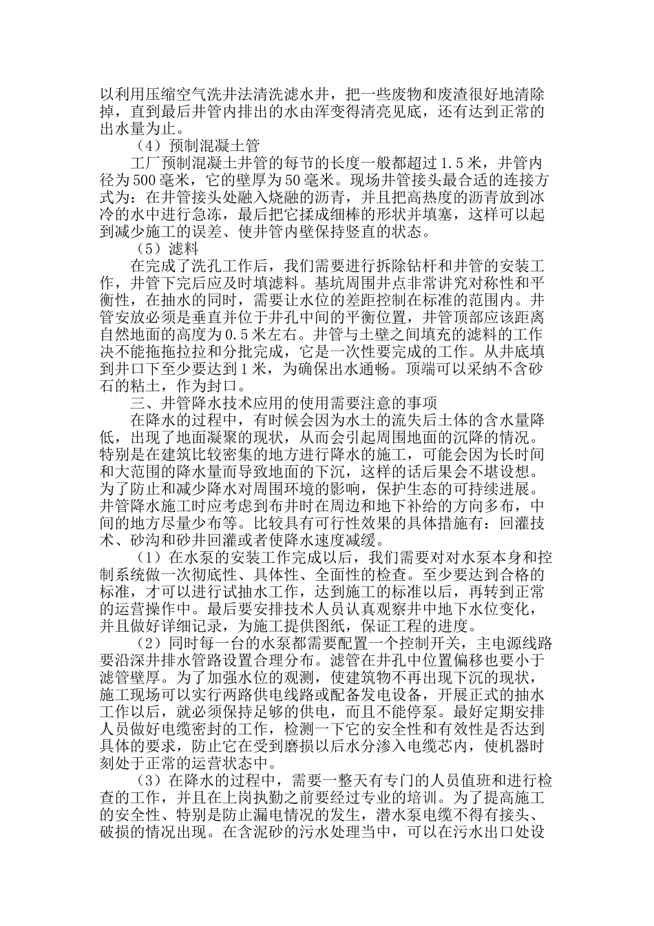 论述深基坑施工中管井降水技术的应用_第2页