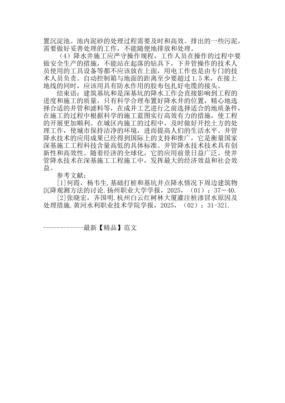 论述深基坑施工中管井降水技术的应用_第3页
