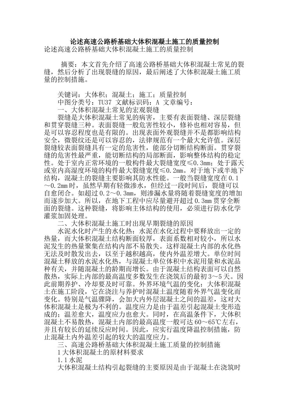 论述高速公路桥基础大体积混凝土施工的质量控制_第1页