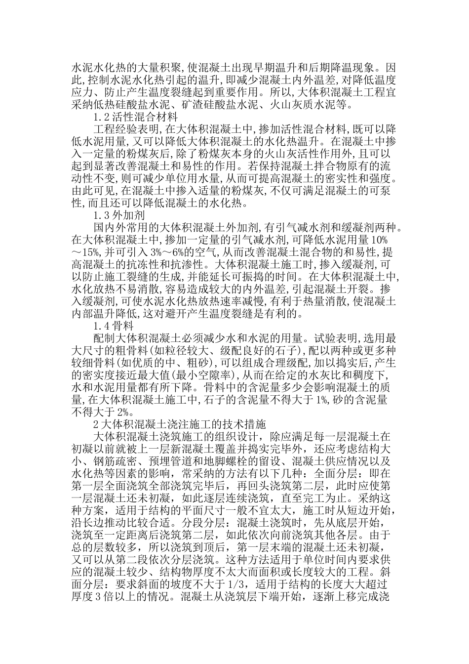 论述高速公路桥基础大体积混凝土施工的质量控制_第2页