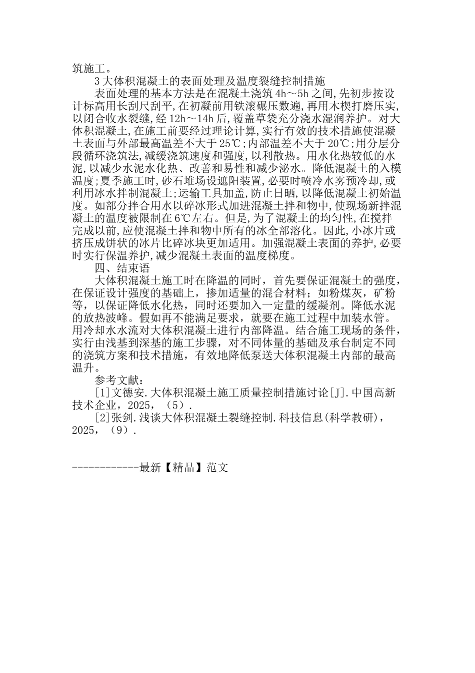 论述高速公路桥基础大体积混凝土施工的质量控制_第3页