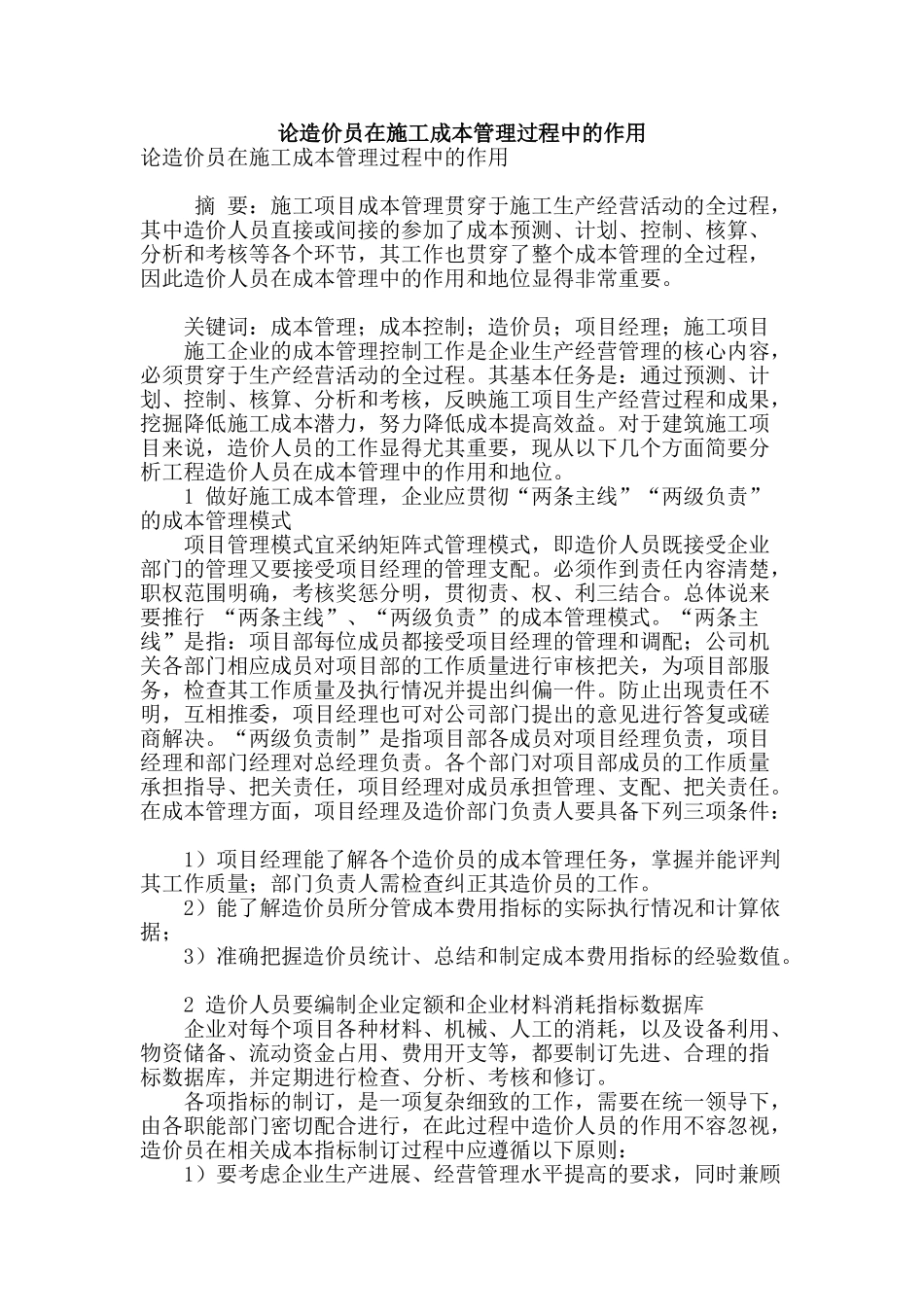 论造价员在施工成本管理过程中的作用_第1页