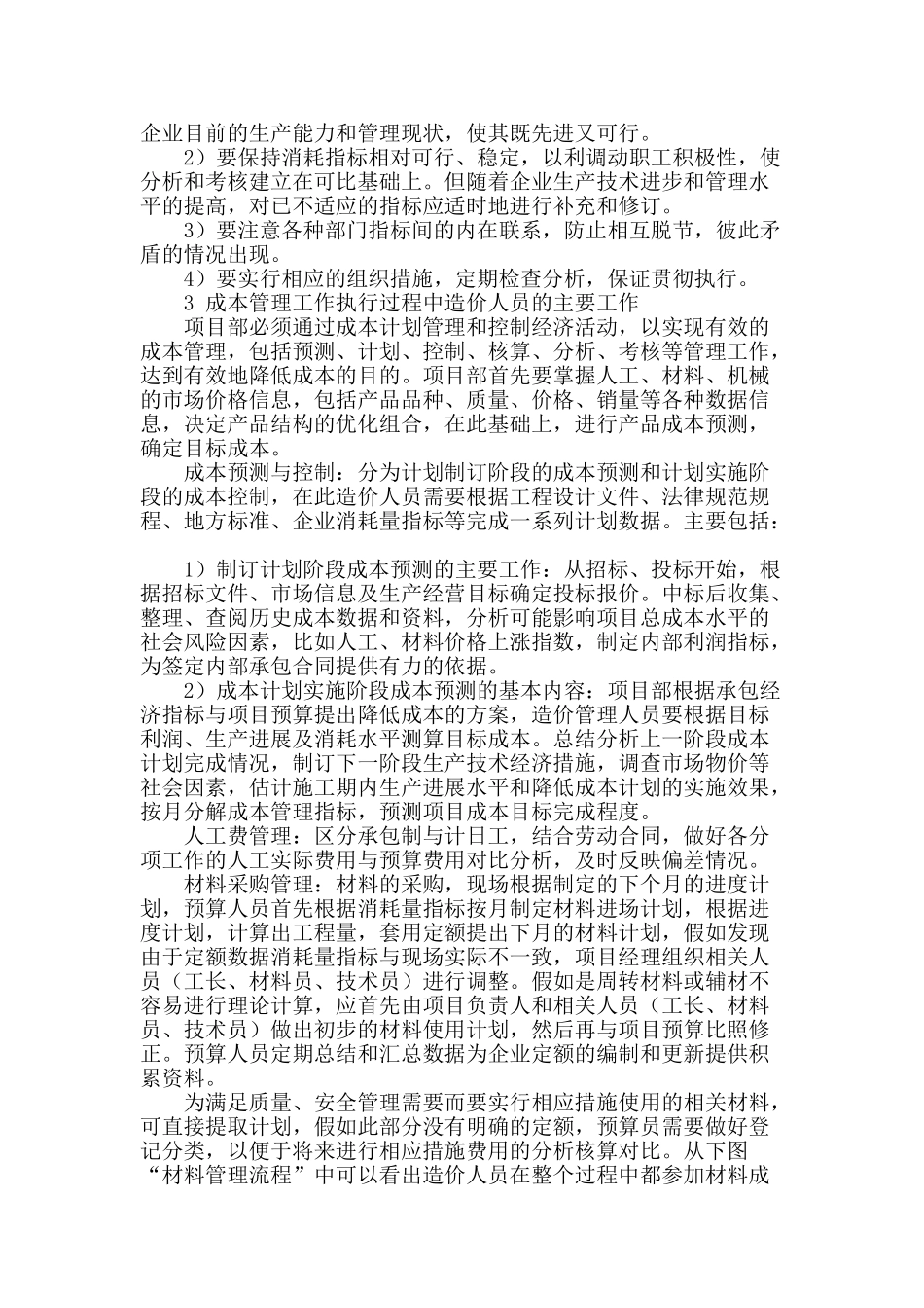 论造价员在施工成本管理过程中的作用_第2页