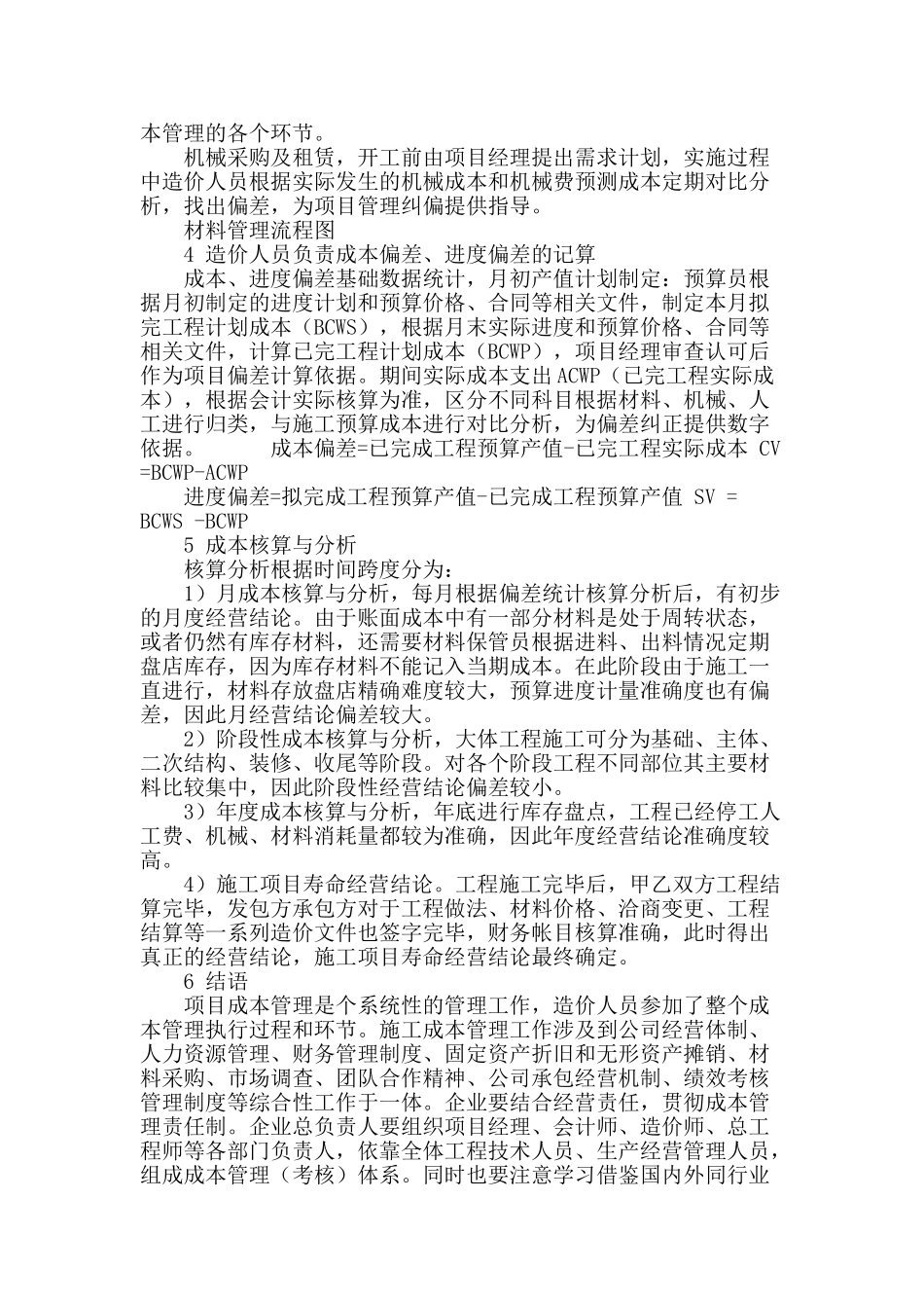 论造价员在施工成本管理过程中的作用_第3页