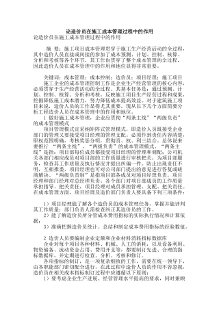 论造价员在施工成本管理过程中的作用