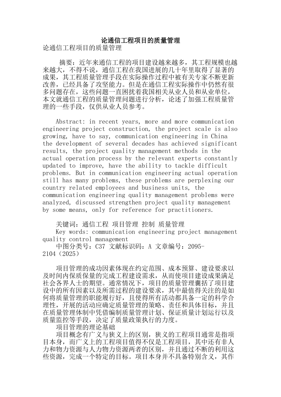 论通信工程项目的质量管理_第1页