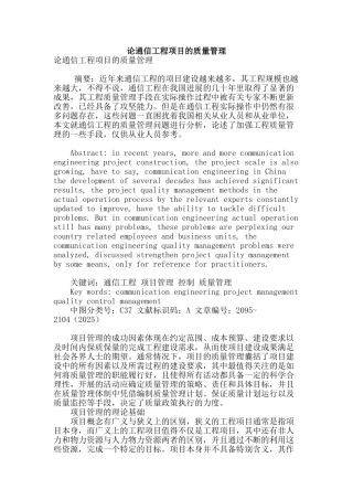论通信工程项目的质量管理
