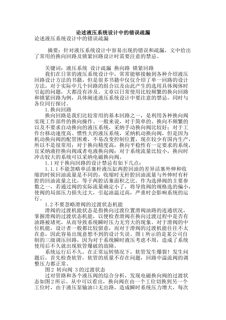 论述液压系统设计中的错误疏漏_第1页