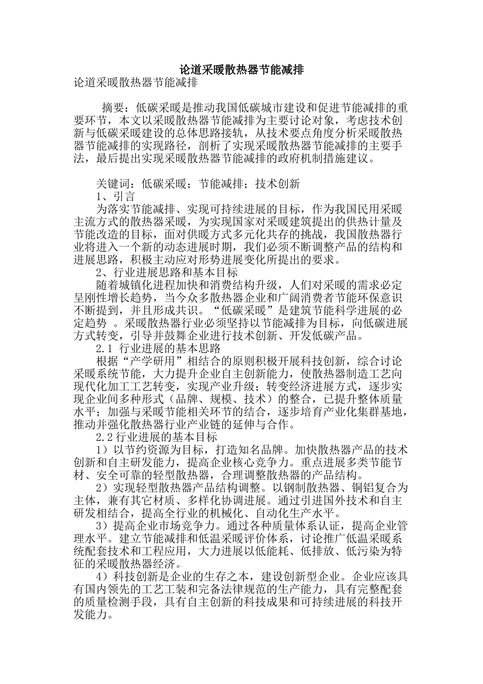 论道采暖散热器节能减排_第1页