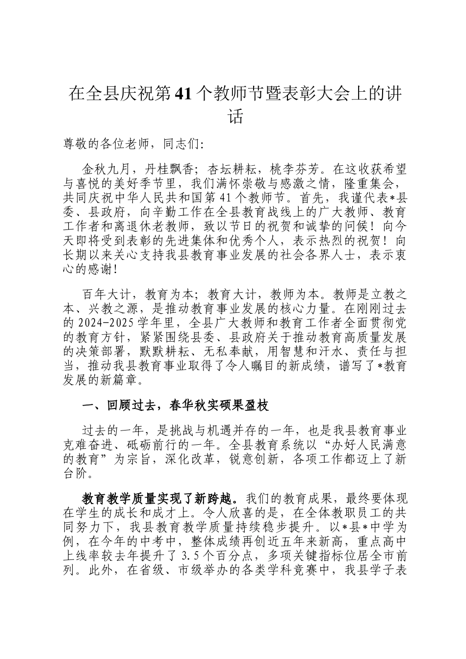 在全县庆祝第41个教师节暨表彰大会上的讲话_第1页